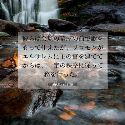 Picture 07 - 歴代志上 6:32 JPN - 彼らは会見の幕屋の前で歌をもって - Bible Verse Picture