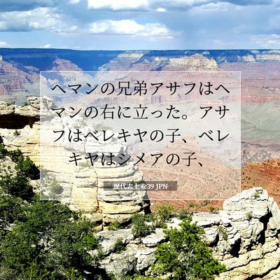 Picture 07 - 歴代志上 6:39 JPN - ヘマンの兄弟アサフはヘマンの右に - Bible Verse Picture
