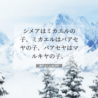 Picture 07 - 歴代志上 6:40 JPN - シメアはミカエルの子、ミカエルは - Bible Verse Picture