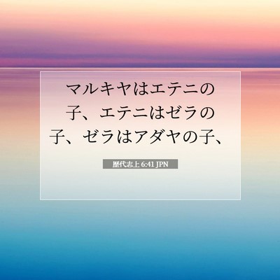 Picture 07 - 歴代志上 6:41 JPN - マルキヤはエテニの子、エテニはゼ - Bible Verse Picture