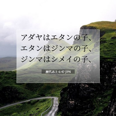 Picture 07 - 歴代志上 6:42 JPN - アダヤはエタンの子、エタンはジン - Bible Verse Picture