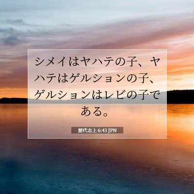 Picture 07 - 歴代志上 6:43 JPN - シメイはヤハテの子、ヤハテはゲル - Bible Verse Picture