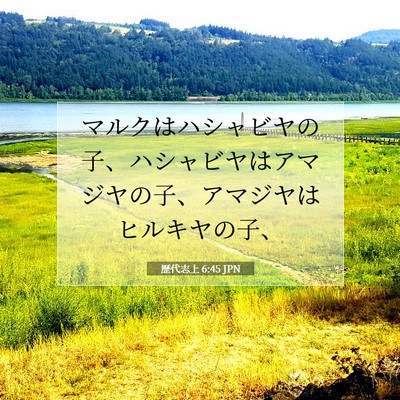 Picture 07 - 歴代志上 6:45 JPN - マルクはハシャビヤの子、ハシャビ - Bible Verse Picture