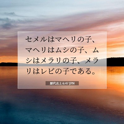 Picture 07 - 歴代志上 6:47 JPN - セメルはマヘリの子、マヘリはムシ - Bible Verse Picture