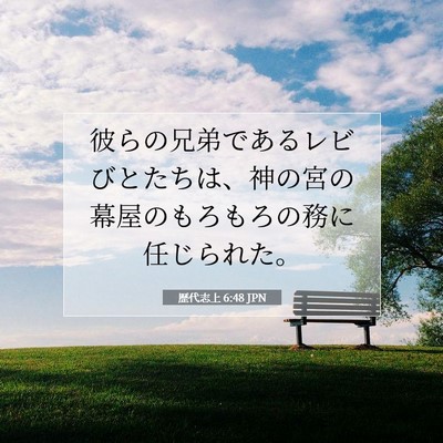 Picture 07 - 歴代志上 6:48 JPN - 彼らの兄弟であるレビびとたちは、 - Bible Verse Picture