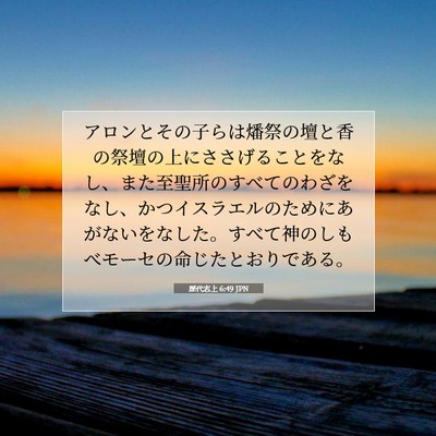 Picture 07 - 歴代志上 6:49 JPN - アロンとその子らは燔祭の壇と香の - Bible Verse Picture