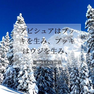 Picture 07 - 歴代志上 6:5 JPN - アビシュアはブッキを生み、ブッキ - Bible Verse Picture