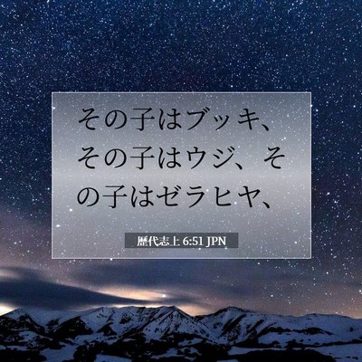 Picture 07 - 歴代志上 6:51 JPN - その子はブッキ、その子はウジ、そ - Bible Verse Picture
