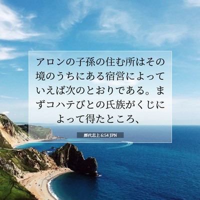 Picture 07 - 歴代志上 6:54 JPN - アロンの子孫の住む所はその境のう - Bible Verse Picture