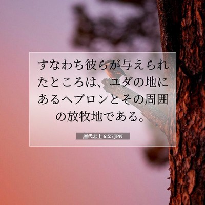 Picture 07 - 歴代志上 6:55 JPN - すなわち彼らが与えられたところは - Bible Verse Picture