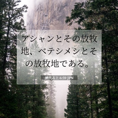 Picture 07 - 歴代志上 6:59 JPN - アシャンとその放牧地、ベテシメシ - Bible Verse Picture