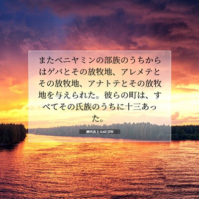 Picture 07 - 歴代志上 6:60 JPN - またベニヤミンの部族のうちからは - Bible Verse Picture