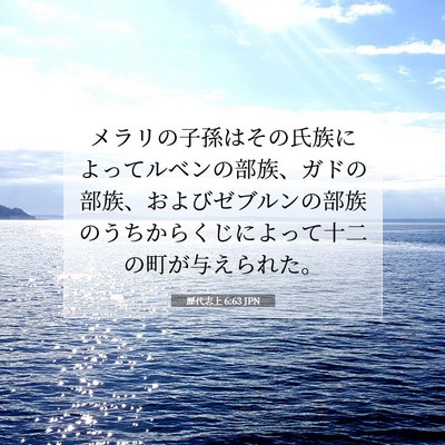 Picture 07 - 歴代志上 6:63 JPN - メラリの子孫はその氏族によってル - Bible Verse Picture