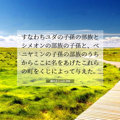 Picture 07 - 歴代志上 6:65 JPN - すなわちユダの子孫の部族とシメオ - Bible Verse Picture