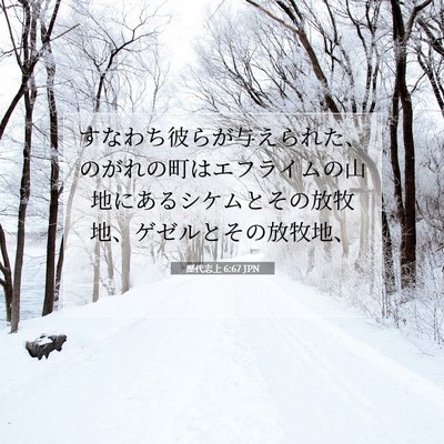 Picture 07 - 歴代志上 6:67 JPN - すなわち彼らが与えられた、のがれ - Bible Verse Picture