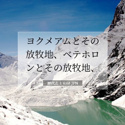Picture 07 - 歴代志上 6:68 JPN - ヨクメアムとその放牧地、ベテホロ - Bible Verse Picture