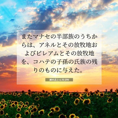 Picture 07 - 歴代志上 6:70 JPN - またマナセの半部族のうちからは、 - Bible Verse Picture