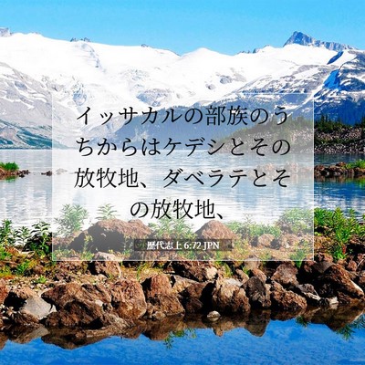 Picture 07 - 歴代志上 6:72 JPN - イッサカルの部族のうちからはケデ - Bible Verse Picture
