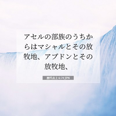 Picture 07 - 歴代志上 6:74 JPN - アセルの部族のうちからはマシャル - Bible Verse Picture