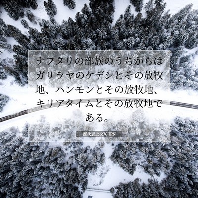 Picture 07 - 歴代志上 6:76 JPN - ナフタリの部族のうちからはガリラ - Bible Verse Picture