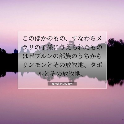 Picture 07 - 歴代志上 6:77 JPN - このほかのもの、すなわちメラリの - Bible Verse Picture