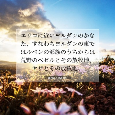 Picture 07 - 歴代志上 6:78 JPN - エリコに近いヨルダンのかなた、す - Bible Verse Picture