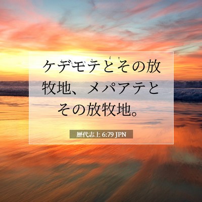 Picture 07 - 歴代志上 6:79 JPN - ケデモテとその放牧地、メパアテと - Bible Verse Picture