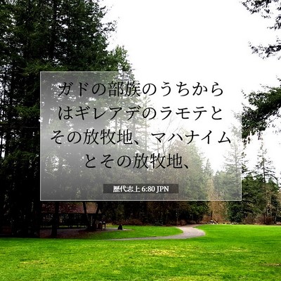 Picture 07 - 歴代志上 6:80 JPN - ガドの部族のうちからはギレアデの - Bible Verse Picture