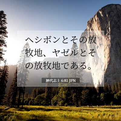 Picture 07 - 歴代志上 6:81 JPN - ヘシボンとその放牧地、ヤゼルとそ - Bible Verse Picture