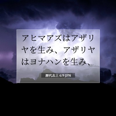 Picture 07 - 歴代志上 6:9 JPN - アヒマアズはアザリヤを生み、アザ - Bible Verse Picture