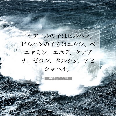 Picture 07 - 歴代志上 7:10 JPN - エデアエルの子はビルハン。ビルハ - Bible Verse Picture