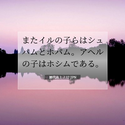 Picture 07 - 歴代志上 7:12 JPN - またイルの子らはシュパムとホパム - Bible Verse Picture