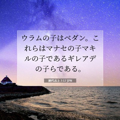 Picture 07 - 歴代志上 7:17 JPN - ウラムの子はベダン。これらはマナ - Bible Verse Picture