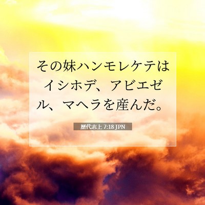 Picture 07 - 歴代志上 7:18 JPN - その妹ハンモレケテはイシホデ、ア - Bible Verse Picture