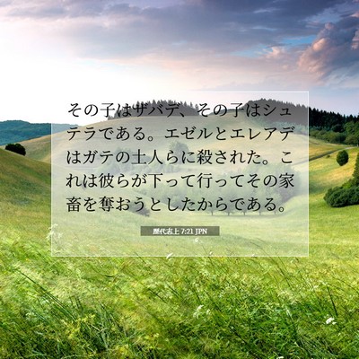 Picture 07 - 歴代志上 7:21 JPN - その子はザバデ、その子はシュテラ - Bible Verse Picture