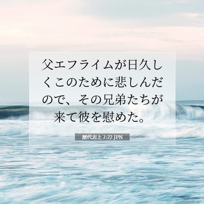 Picture 07 - 歴代志上 7:22 JPN - 父エフライムが日久しくこのために - Bible Verse Picture