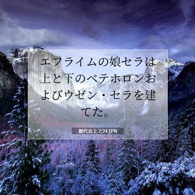 Picture 07 - 歴代志上 7:24 JPN - エフライムの娘セラは上と下のベテ - Bible Verse Picture