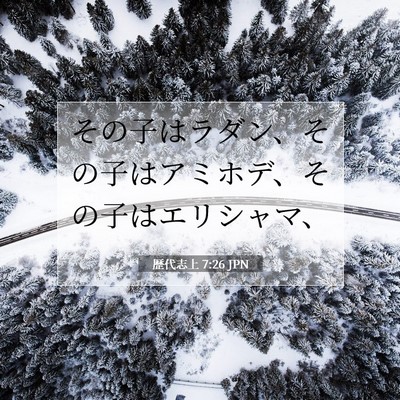 Picture 07 - 歴代志上 7:26 JPN - その子はラダン、その子はアミホデ - Bible Verse Picture