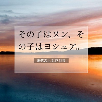 Picture 07 - 歴代志上 7:27 JPN - その子はヌン、その子はヨシュア。 - Bible Verse Picture