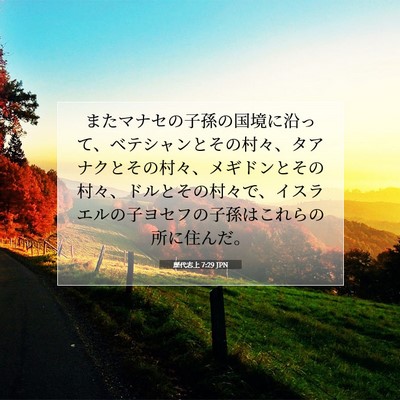 Picture 07 - 歴代志上 7:29 JPN - またマナセの子孫の国境に沿って、 - Bible Verse Picture