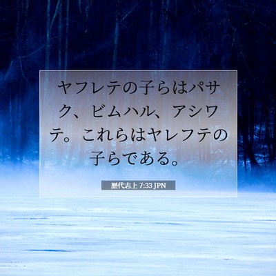 Picture 07 - 歴代志上 7:33 JPN - ヤフレテの子らはパサク、ビムハル - Bible Verse Picture