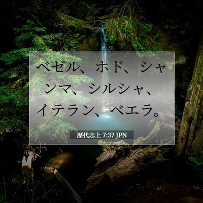 Picture 07 - 歴代志上 7:37 JPN - ベゼル、ホド、シャンマ、シルシャ - Bible Verse Picture
