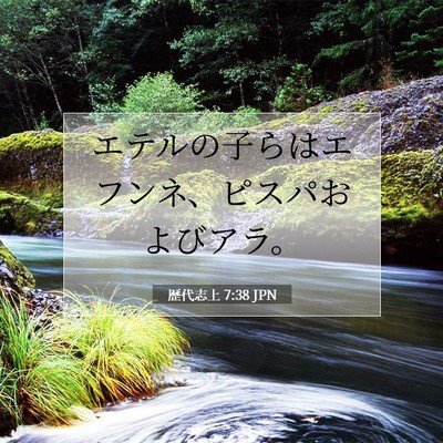 Picture 07 - 歴代志上 7:38 JPN - エテルの子らはエフンネ、ピスパお - Bible Verse Picture