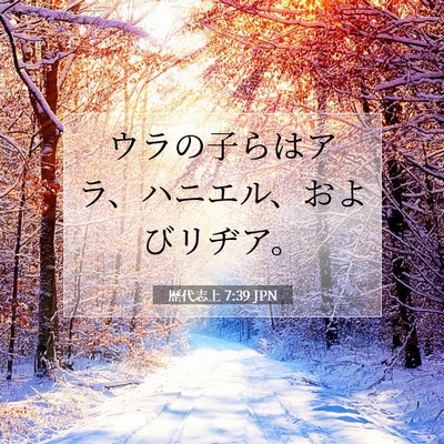 Picture 07 - 歴代志上 7:39 JPN - ウラの子らはアラ、ハニエル、およ - Bible Verse Picture