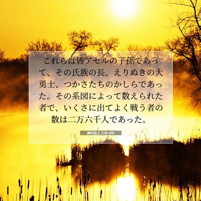 Picture 07 - 歴代志上 7:40 JPN - これらは皆アセルの子孫であって、 - Bible Verse Picture