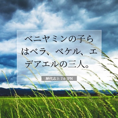 Picture 07 - 歴代志上 7:6 JPN - ベニヤミンの子らはベラ、ベケル、 - Bible Verse Picture