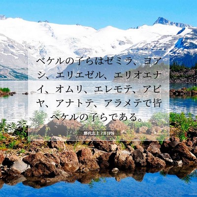 Picture 07 - 歴代志上 7:8 JPN - ベケルの子らはゼミラ、ヨアシ、エ - Bible Verse Picture