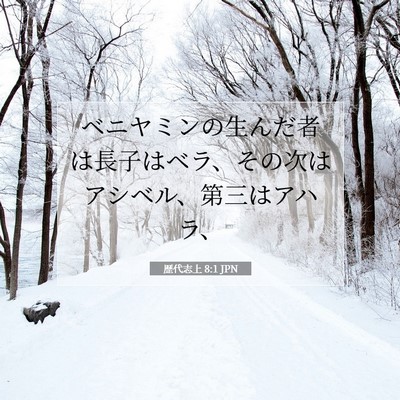 Picture 07 - 歴代志上 8:1 JPN - ベニヤミンの生んだ者は長子はベラ - Bible Verse Picture