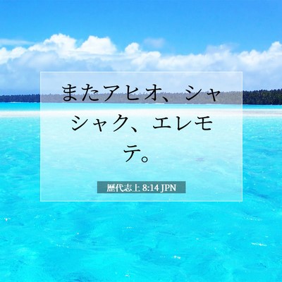 Picture 07 - 歴代志上 8:14 JPN - またアヒオ、シャシャク、エレモテ - Bible Verse Picture