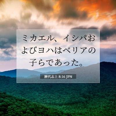 Picture 07 - 歴代志上 8:16 JPN - ミカエル、イシパおよびヨハはベリ - Bible Verse Picture
